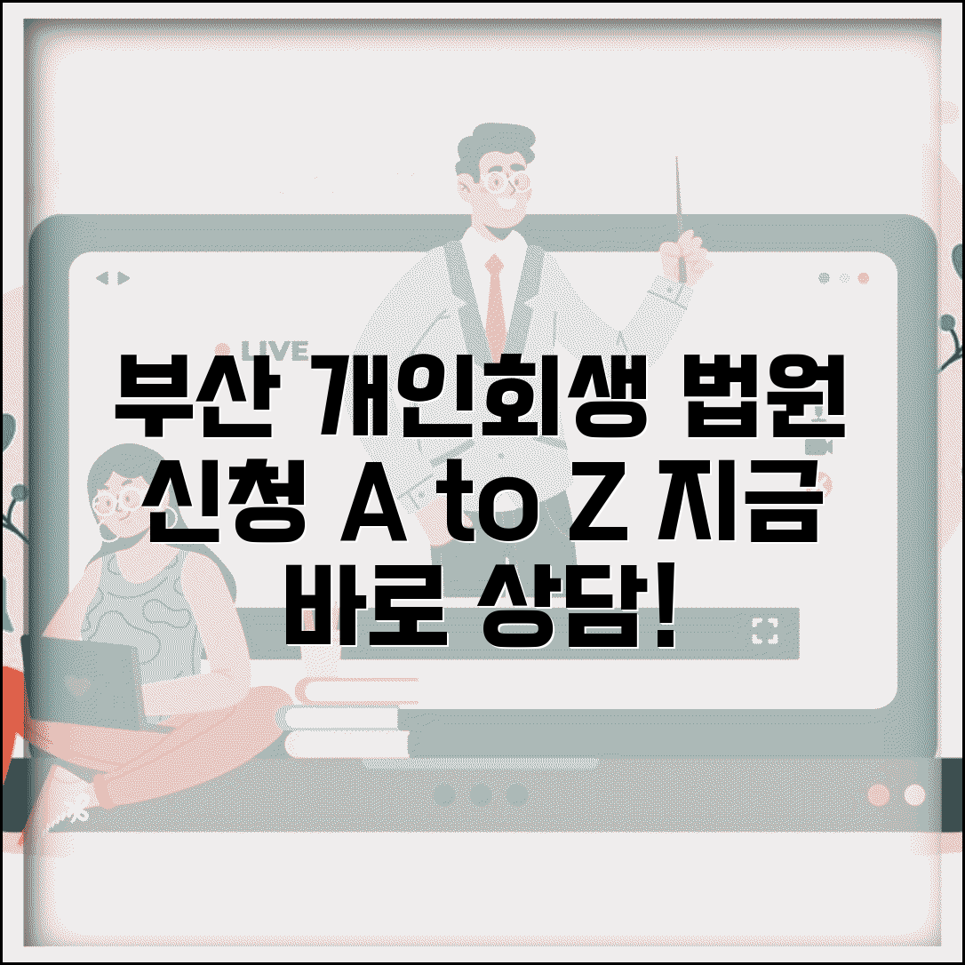 부산 개인회생 법원 신청 방법 | 접수 절차 | 필요서류 | 상담 예약 | 위치 주소 | 전화번호