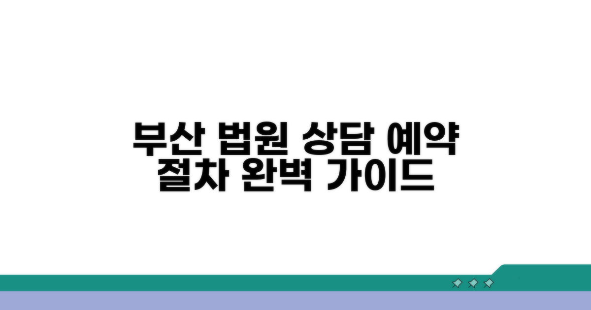 부산 법원 상담 예약 및 절차 완벽 안내