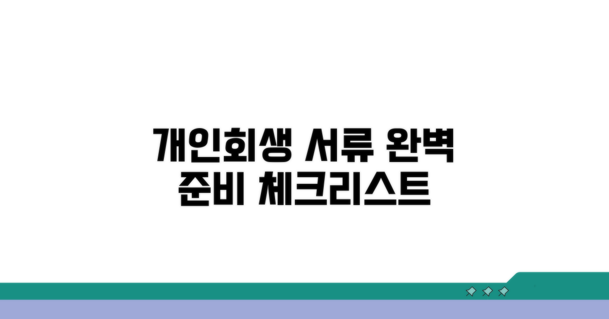 개인회생 필수 서류 준비 체크리스트