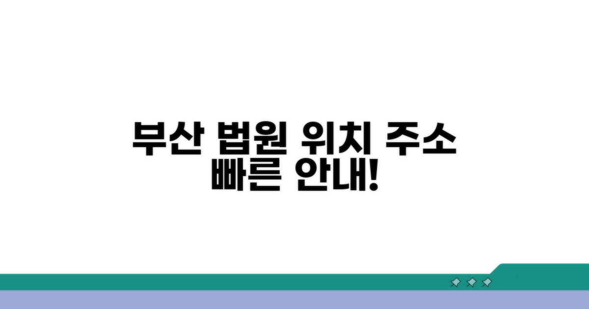 부산 법원 위치 주소 및 전화번호 정보