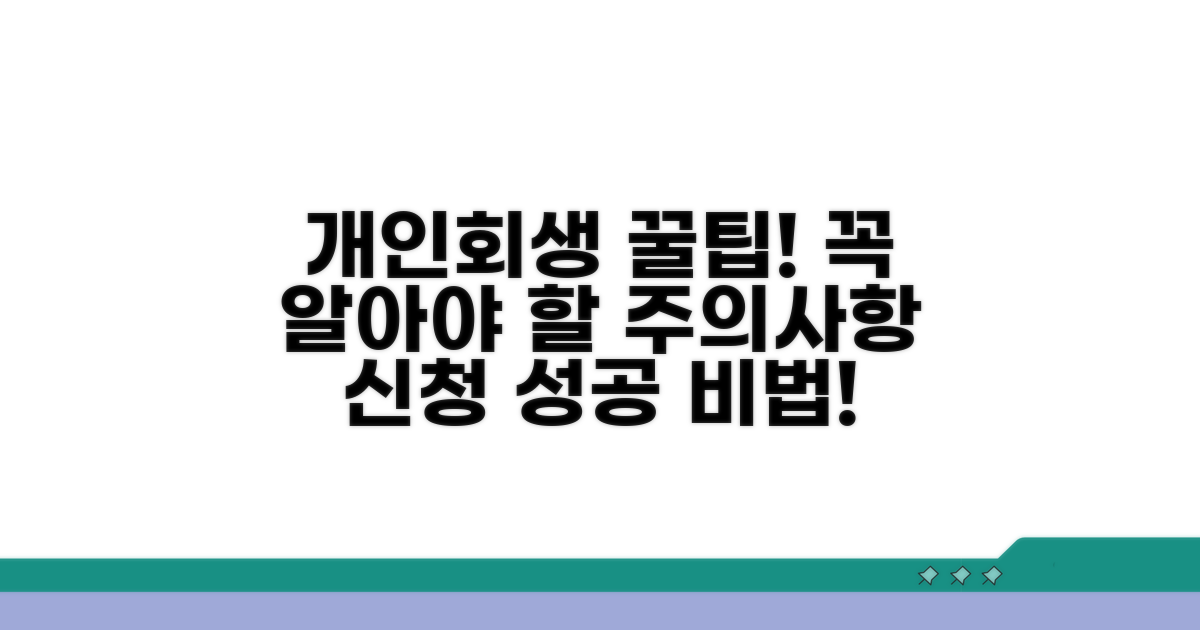 개인회생 신청 시 주의사항과 팁
