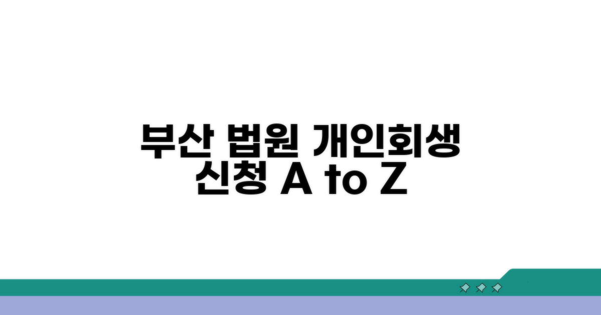 부산 법원 개인회생 신청 방법
