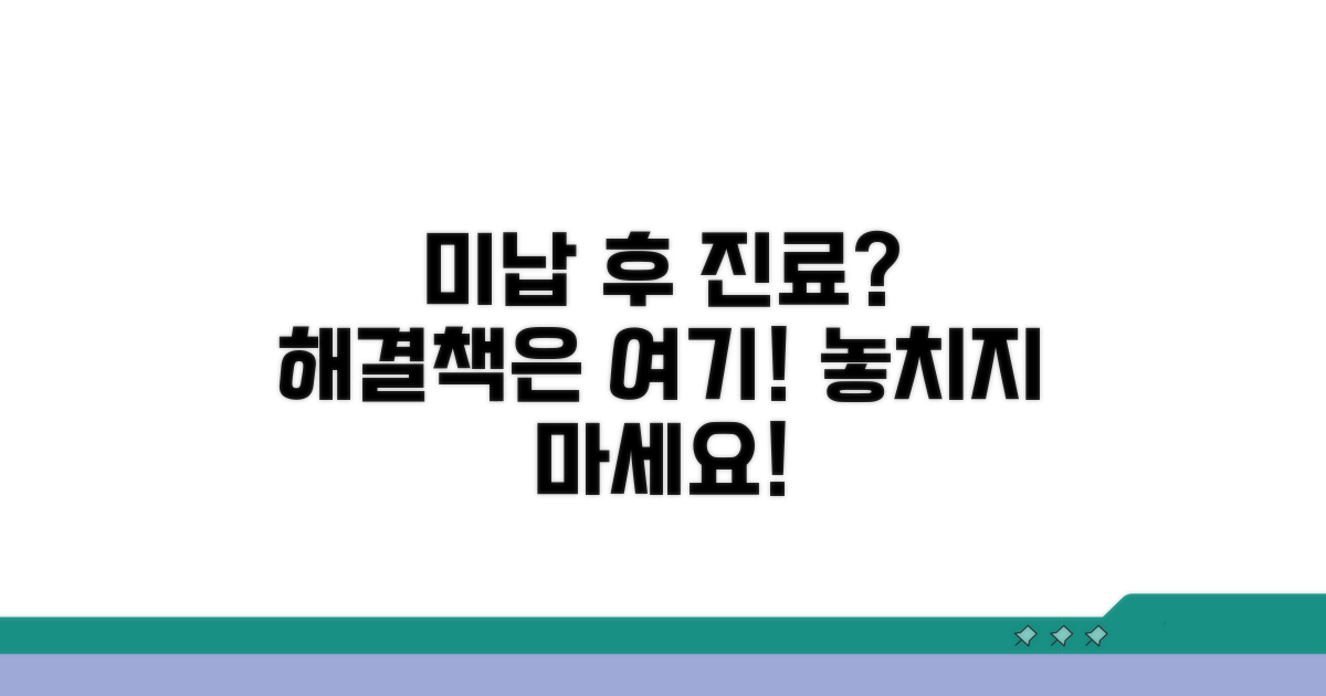 미납 후 진료, 어떻게 해결할까?