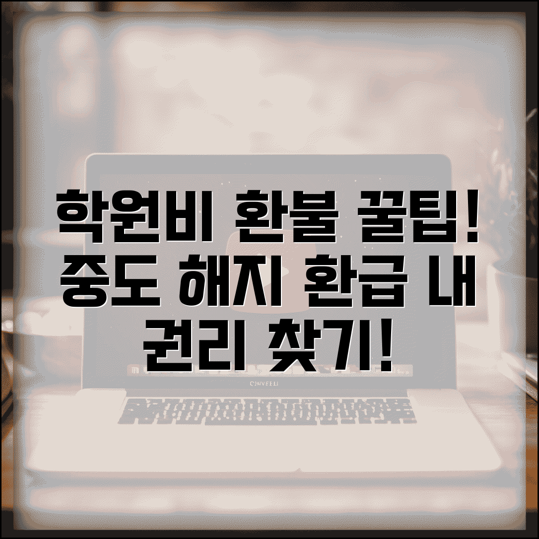 학원비 환불받는법 완벽 가이드 | 중도 해지시 수강료 환급 받는 소비자 권리와 법적 근거