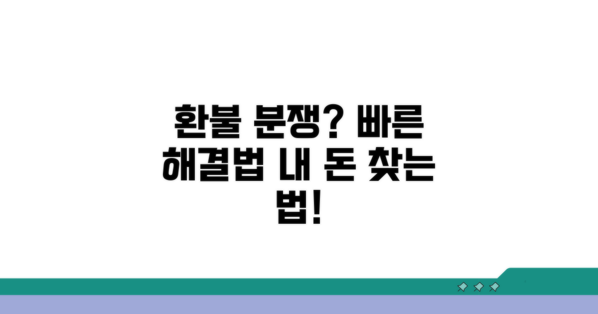 환불 분쟁 시 대처 방법