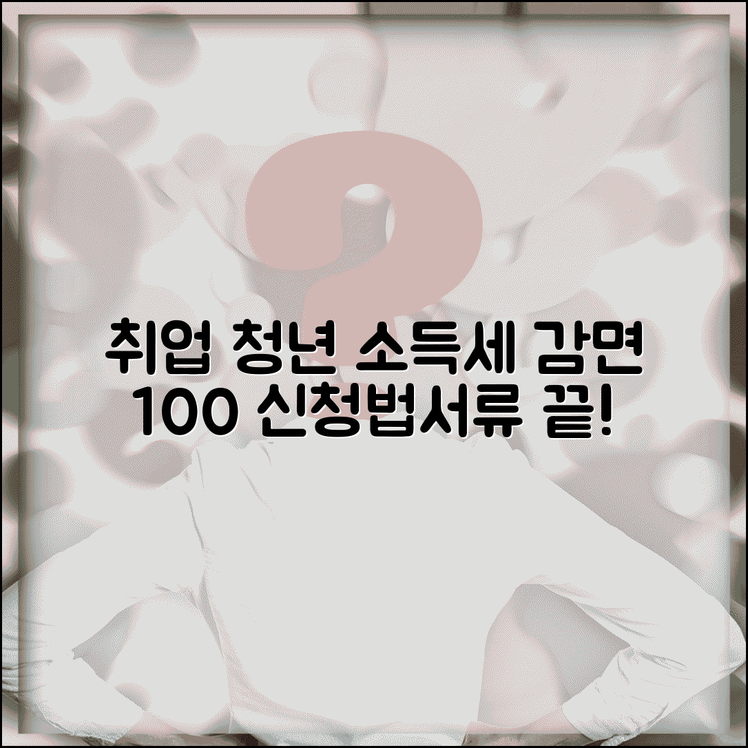 연말정산 중소기업 취업 청년 소득세 감면 신청법 | 서류 준비 가이드