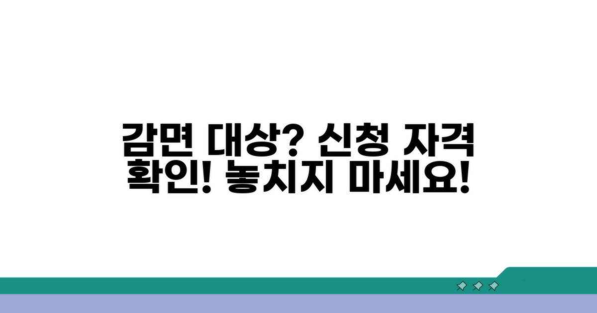 감면 대상 확인과 신청 자격