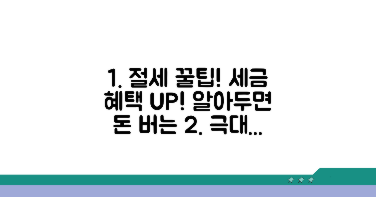 절세 혜택 극대화 꿀팁