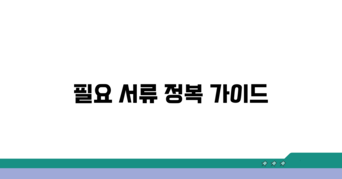 필요 서류 완벽 준비 가이드