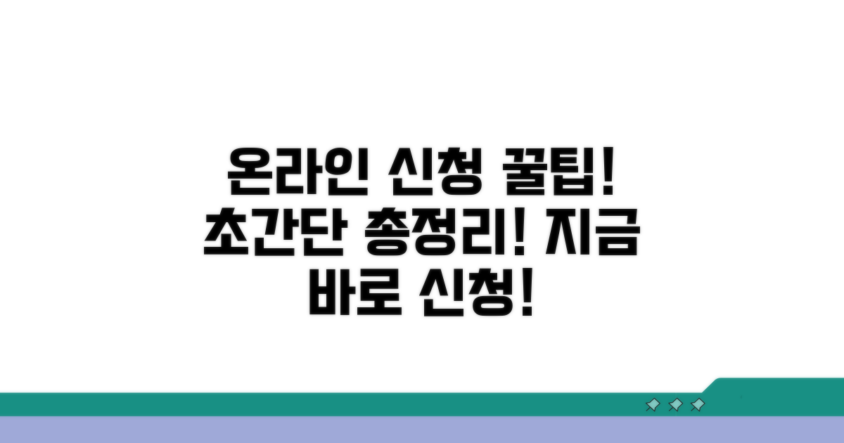 온라인 신청 방법 총정리