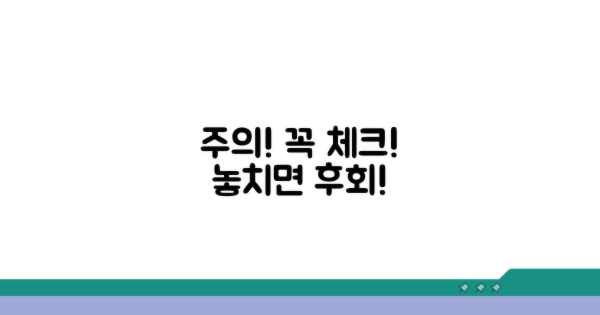 주의사항과 놓치기 쉬운 부분