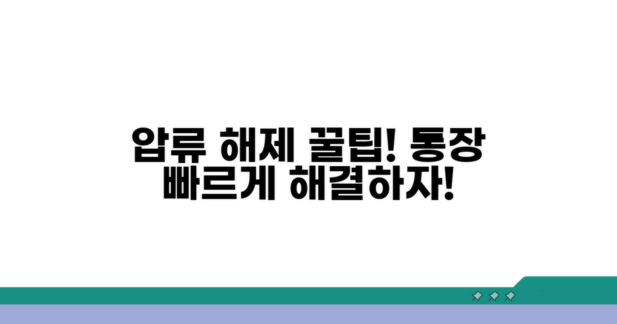 빠른 통장 압류 해제 꿀팁