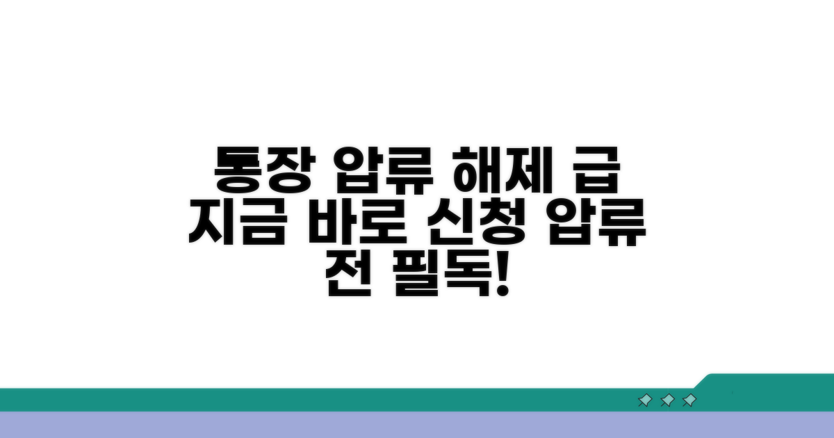 인가 후 통장 압류해제 방법