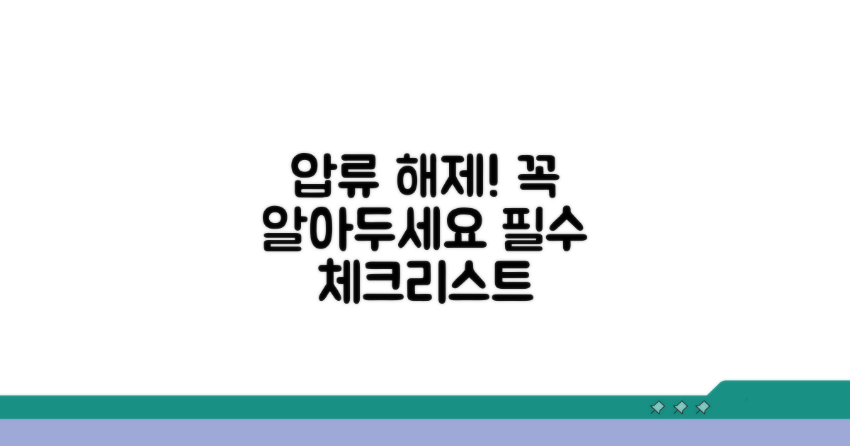 압류 풀 때 주의할 점