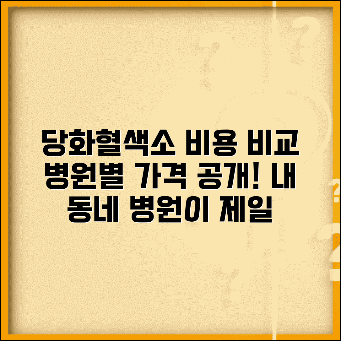 당화혈색소 검사비용 병원별 비교 | 동네의원/종합병원/검진센터 가격