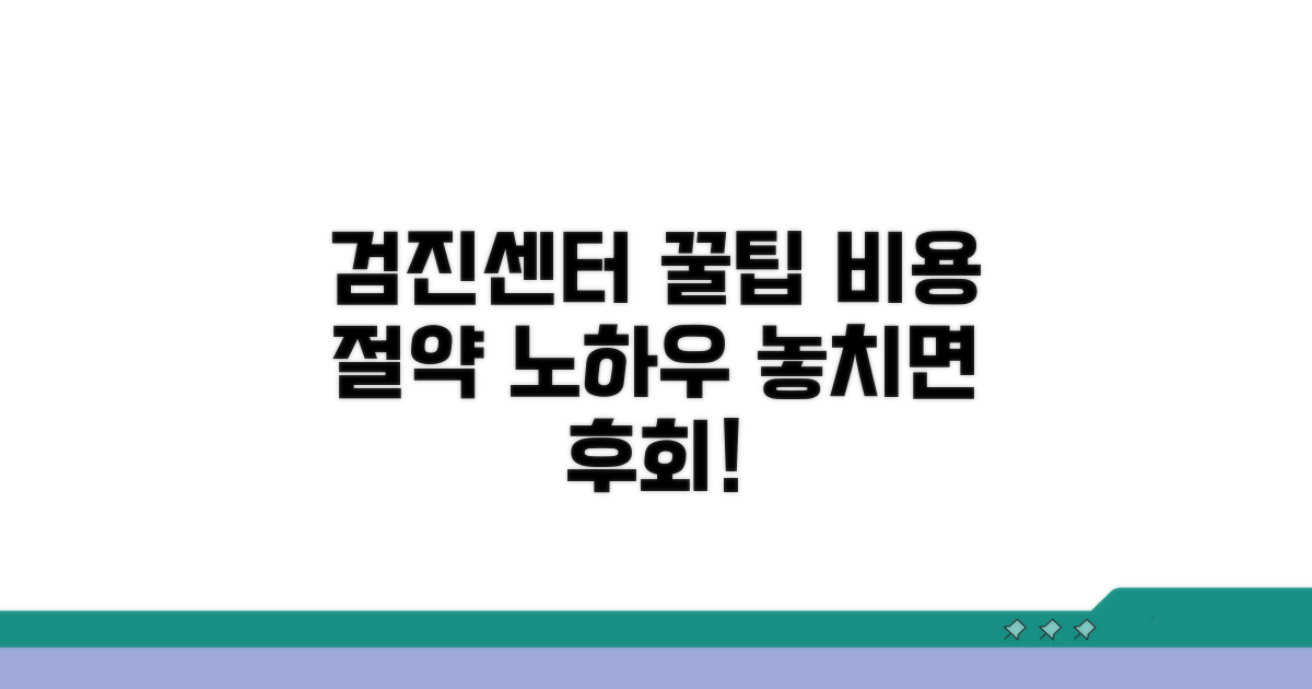 검진센터 이용 시 절약 꿀팁