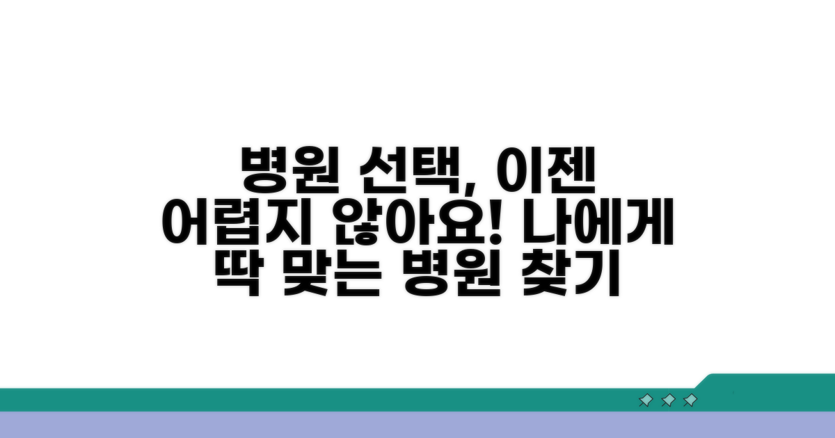 내게 맞는 병원 선택 가이드