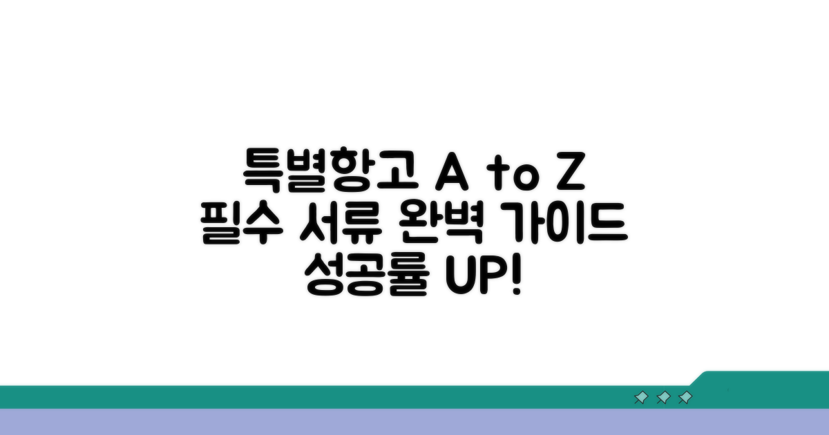 특별항고 절차와 필수 서류