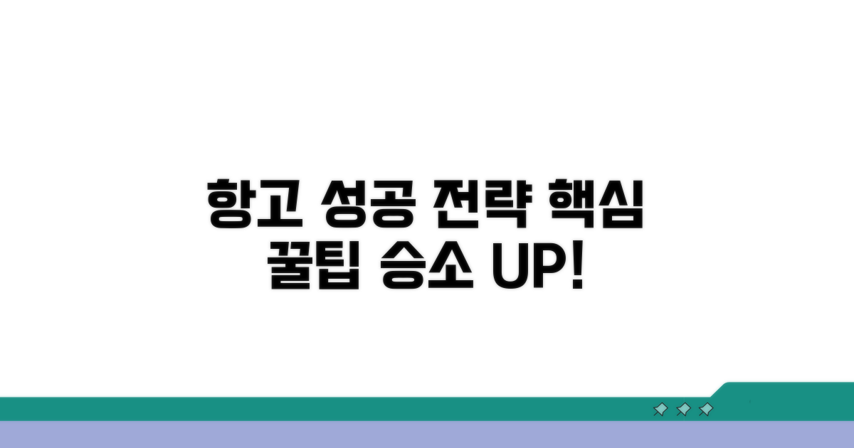 항고 성공을 위한 핵심 전략