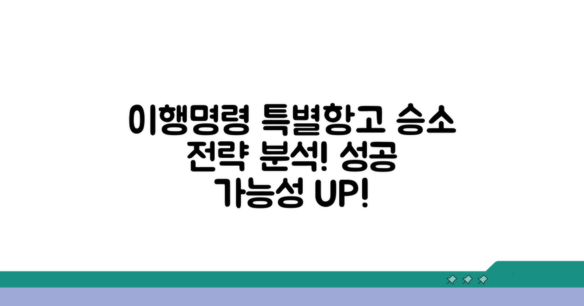 이행명령 특별항고 성공 가능성 분석