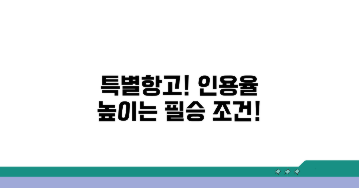 인용율 높이는 특별항고 조건