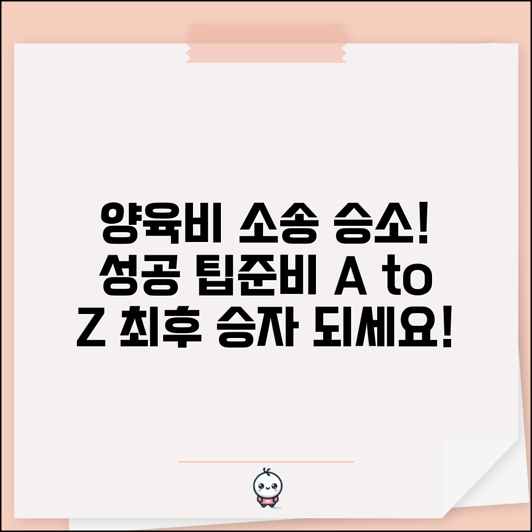 양육비소송 승소 후기 | 양육비 소송 성공 팁 및 준비사항