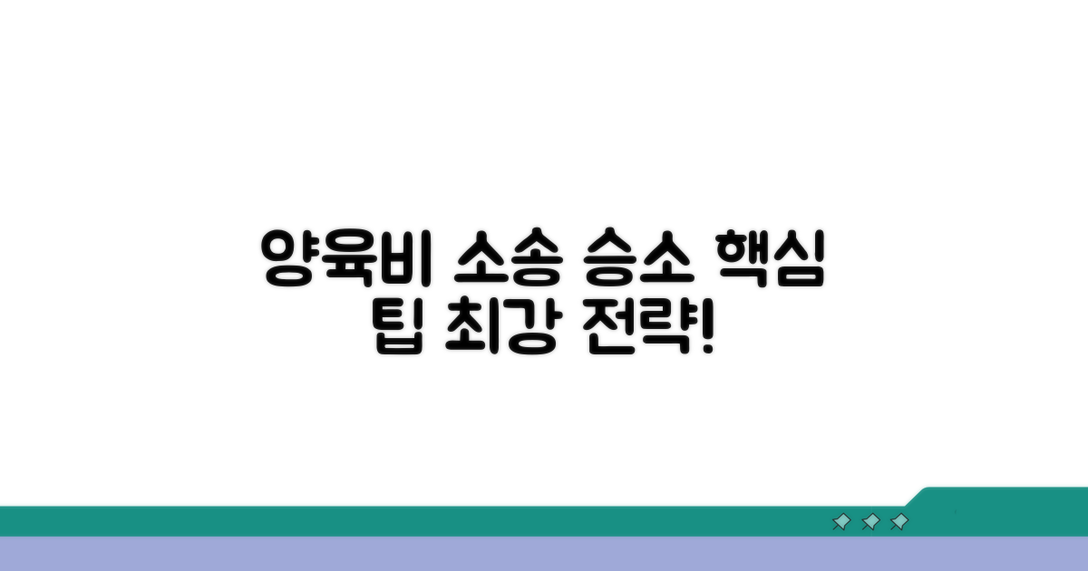 양육비 소송 핵심 승소 팁