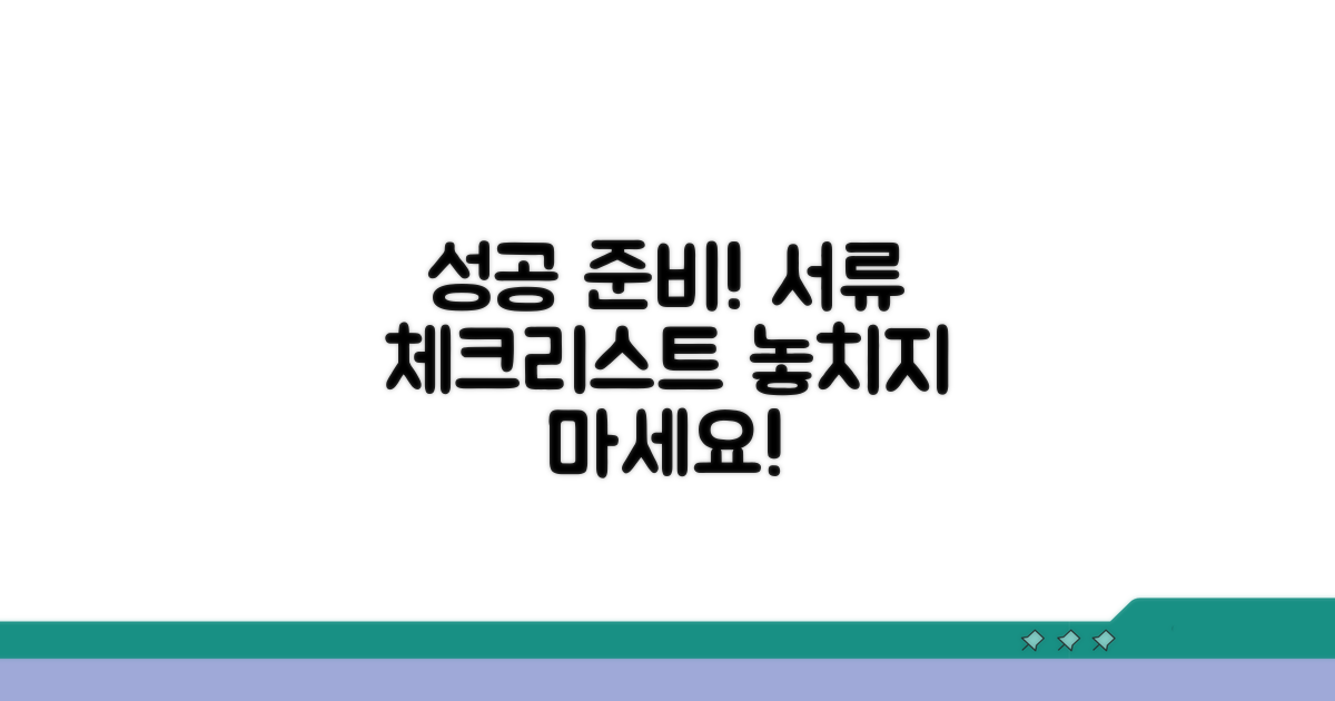 성공을 위한 준비 서류 체크리스트