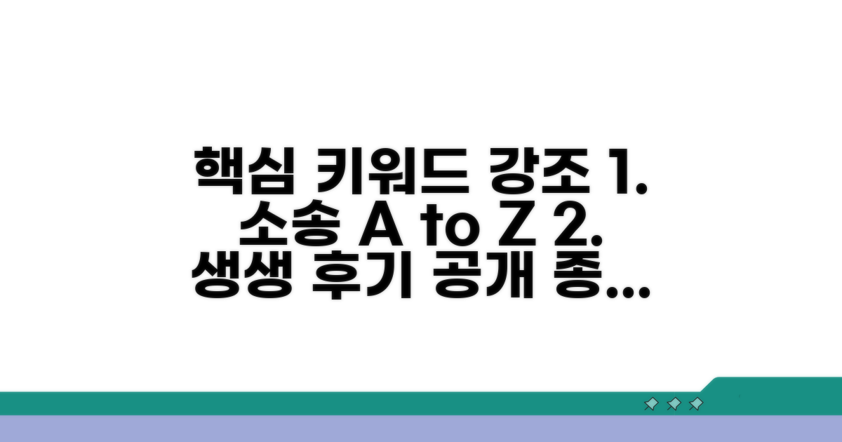 소송 절차 및 실제 경험 공유