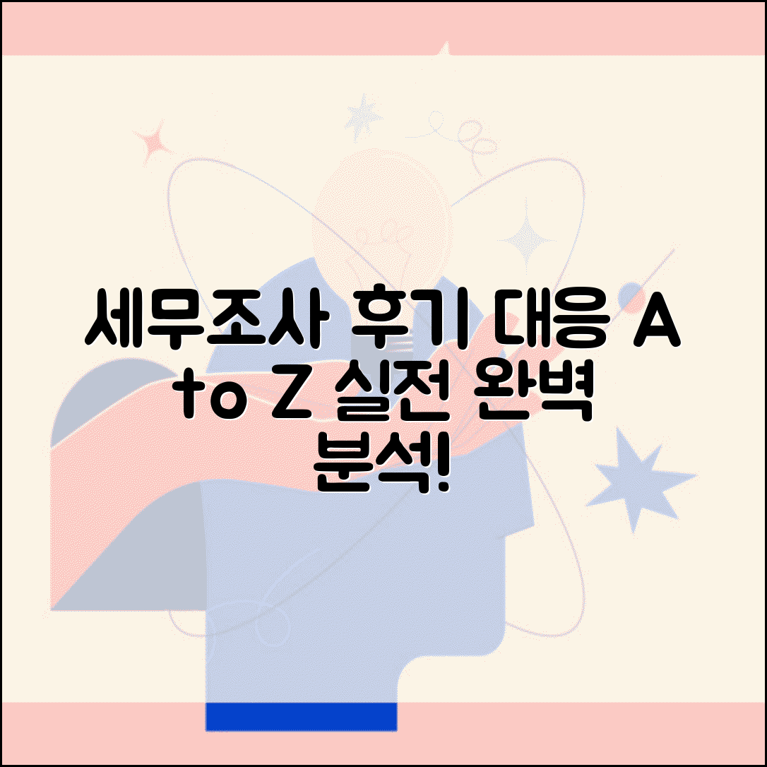 세무조사 후기 경험담 대응 방법 | 실제 세무조사 후기 완벽 분석
