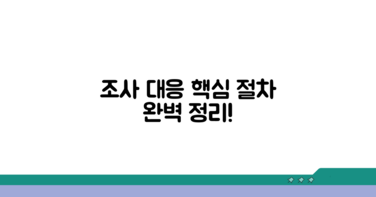 조사 대응 핵심 절차 완벽 정리