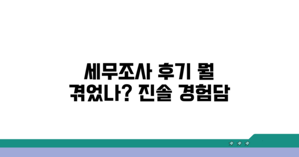 세무조사 후기, 무엇을 경험했을까?