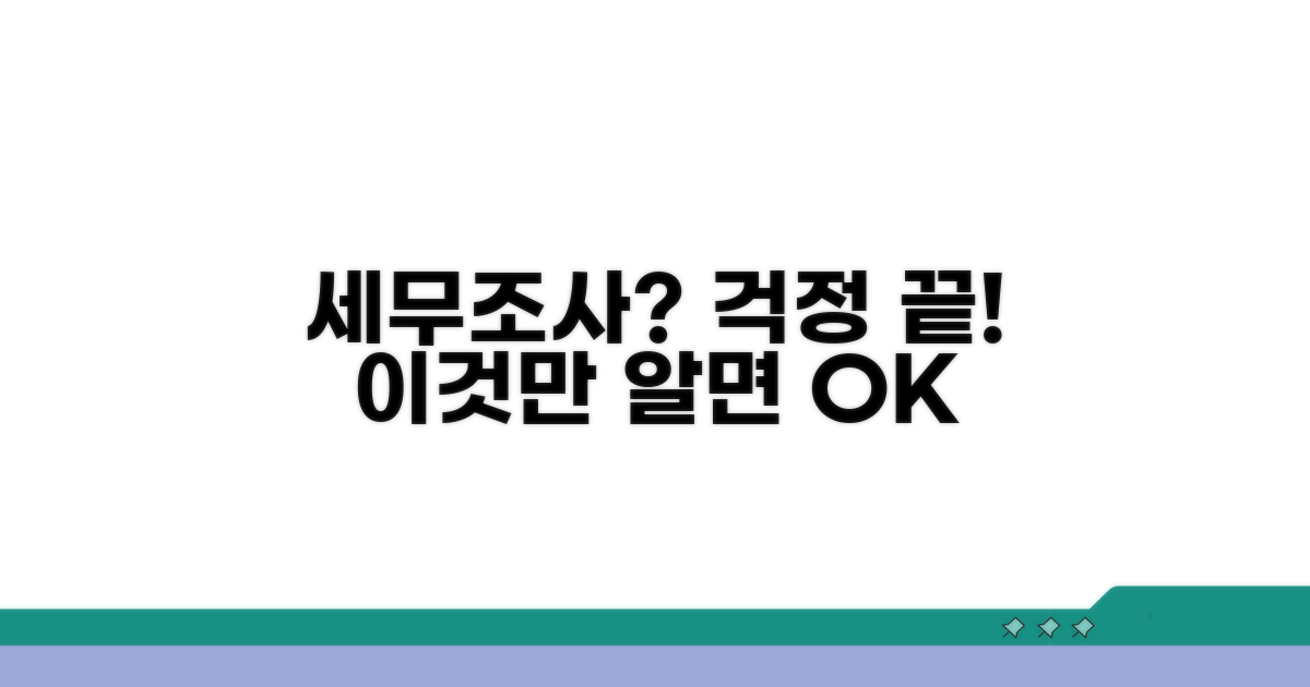세무조사, 이것만 알면 걱정 끝