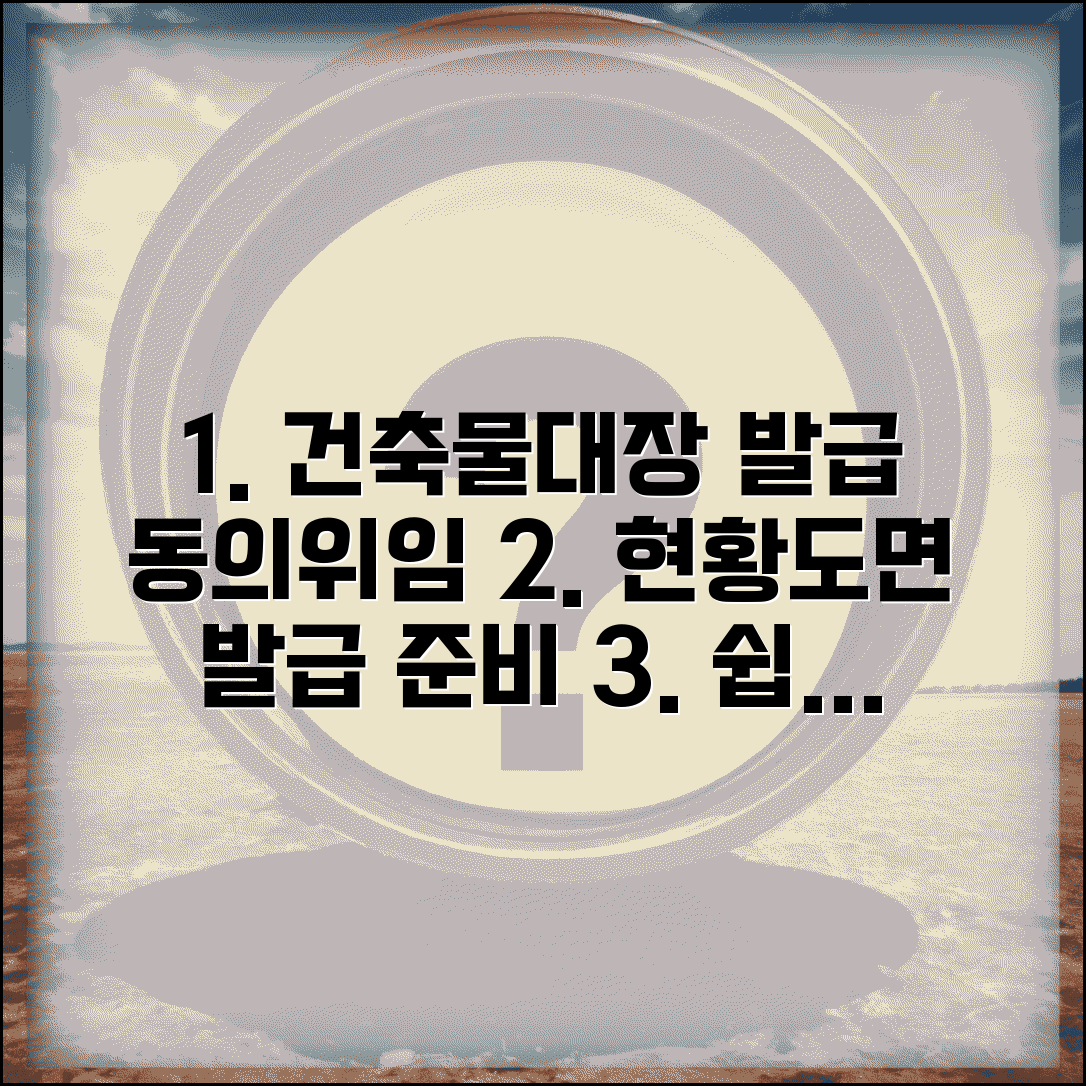 건축물대장 현황도면 발급 동의서 | 건축물대장 위임장 작성법