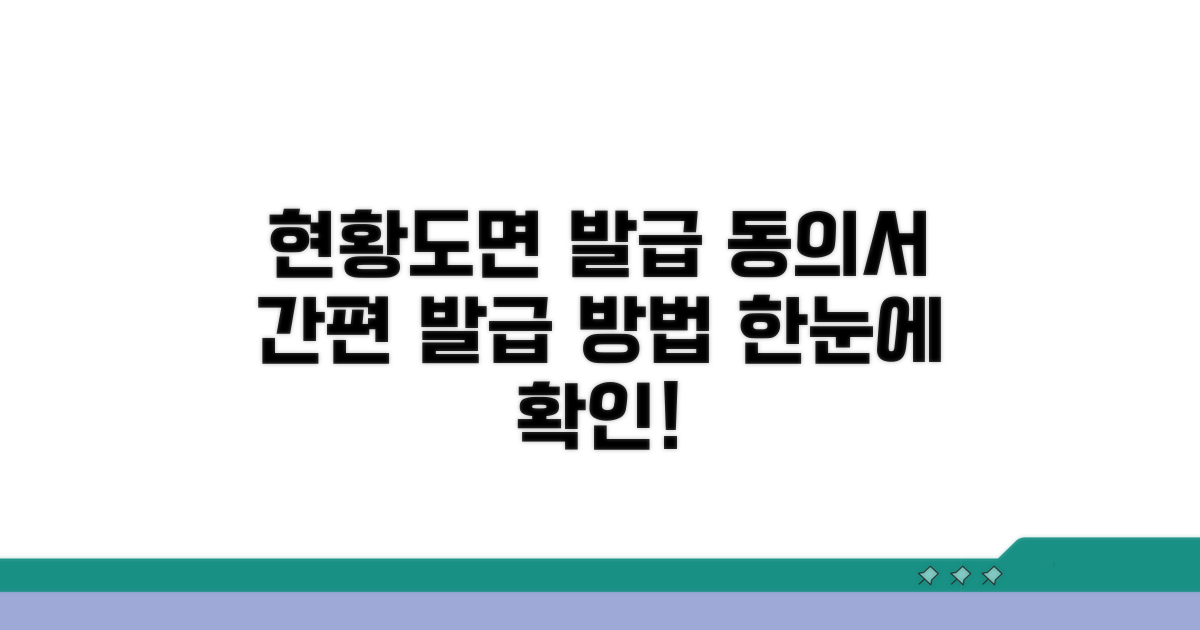 현황도면 발급 동의서 상세 안내