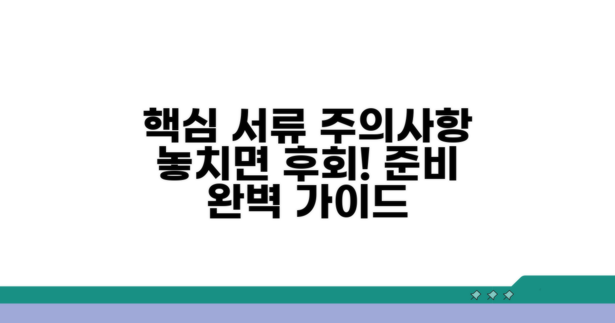 꼭 필요한 서류와 주의사항