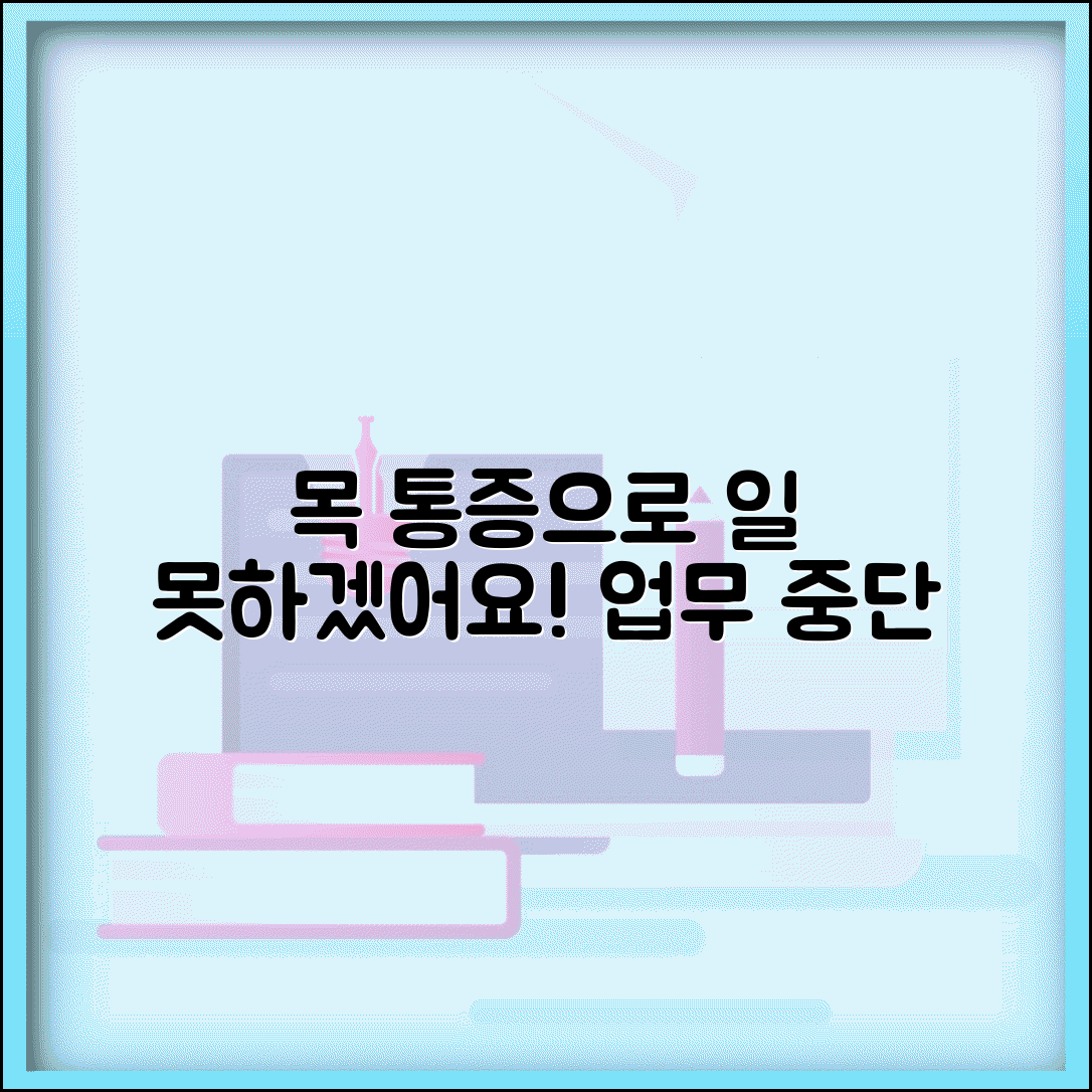 목이 너무 아픈데 일 못하겠어요 | 목 통증 | 업무 지장 | 휴가
