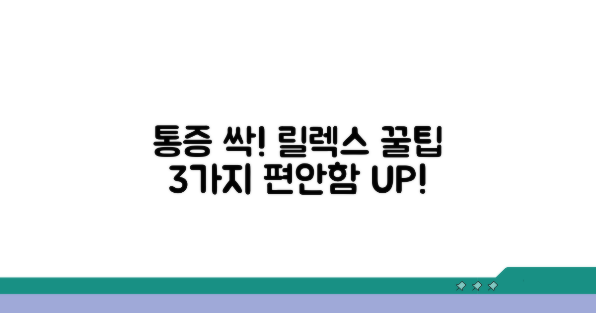 통증 완화를 위한 휴식 요령
