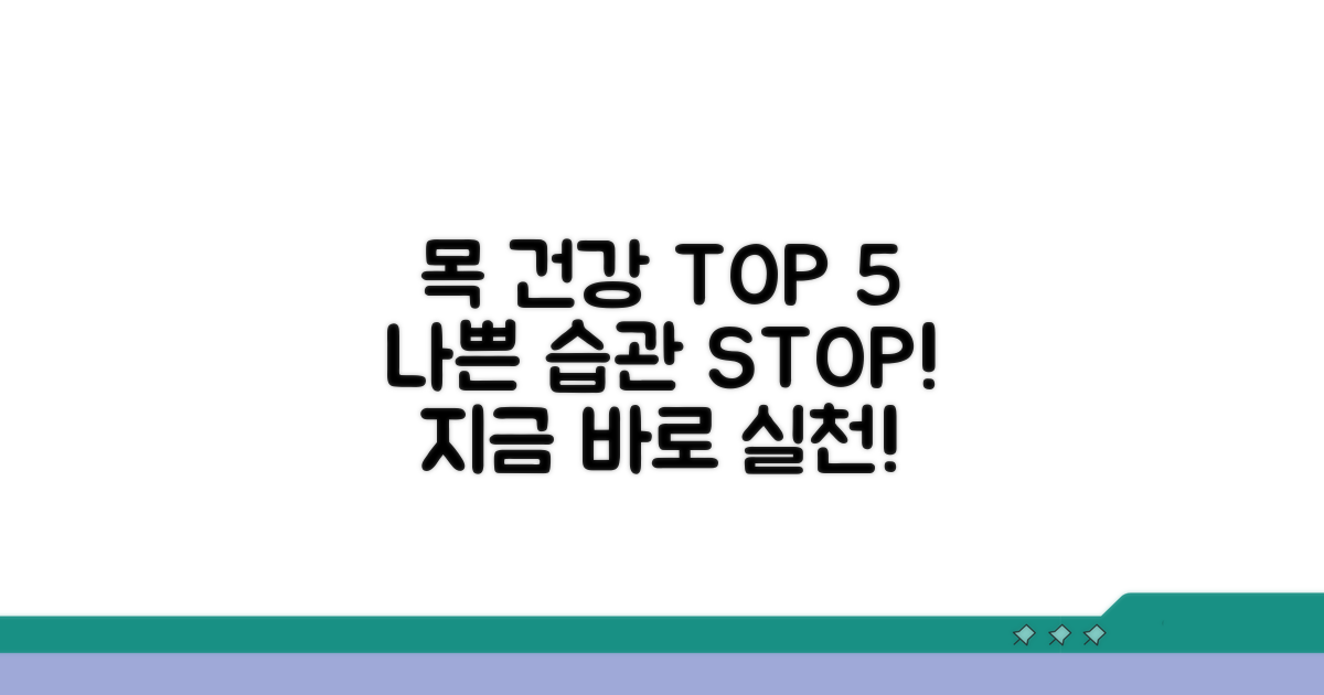 목 건강 지키는 생활 습관