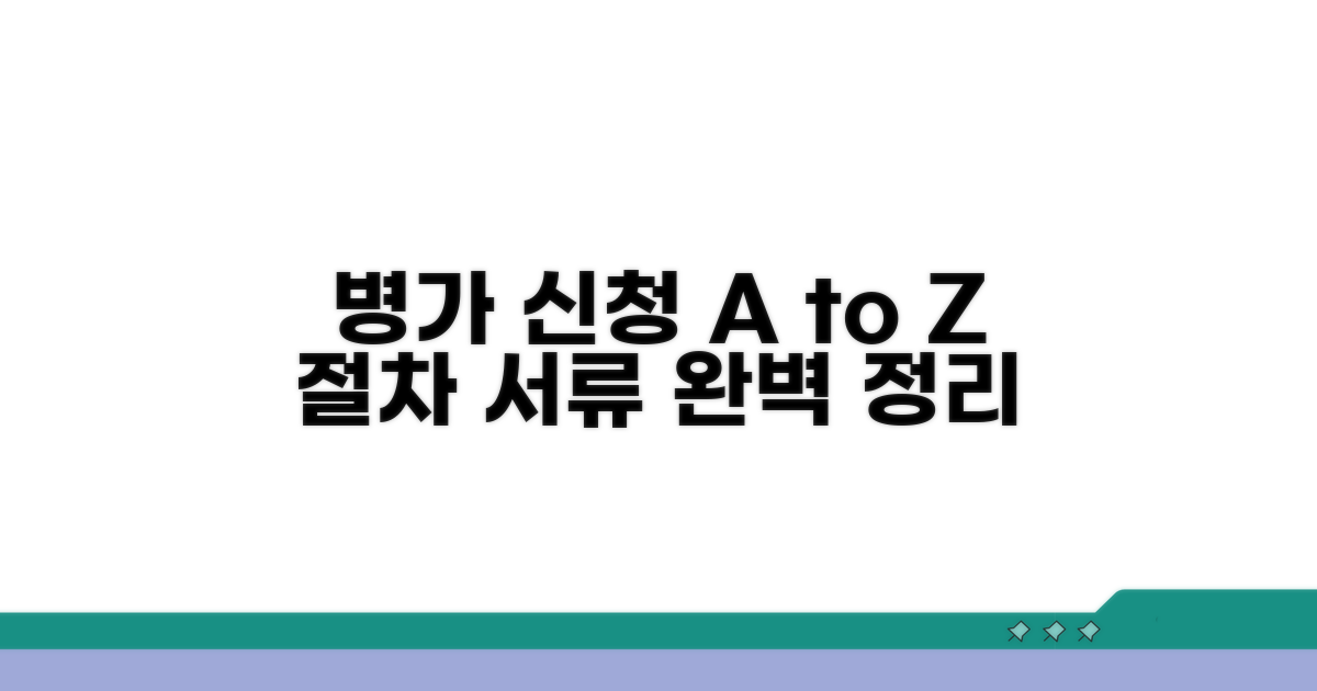 병가 신청 절차와 필요 서류