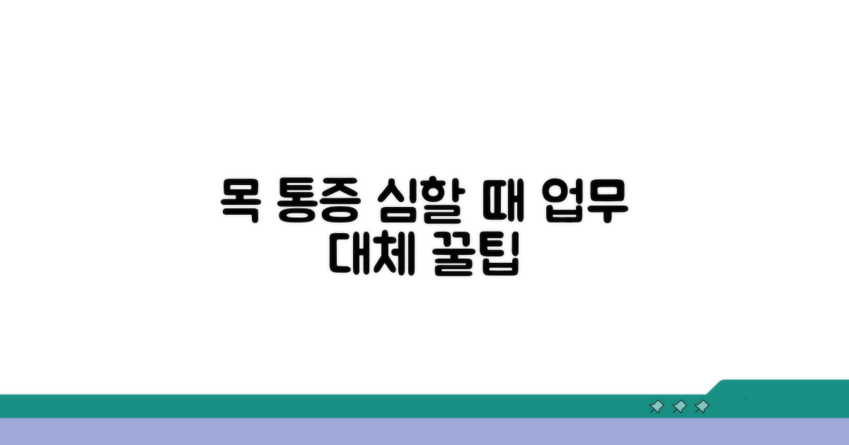 목 통증 심할 때 업무 대체 방법