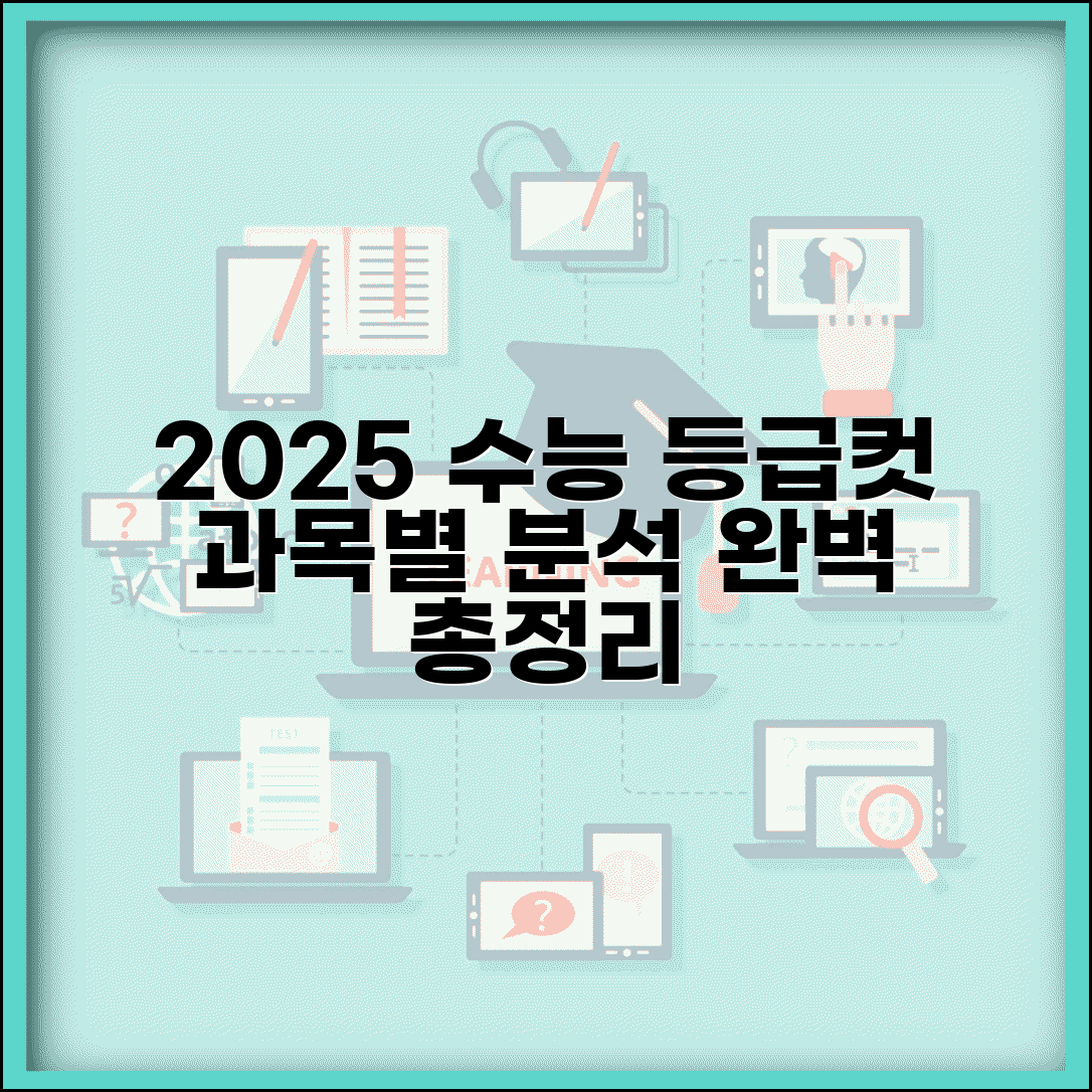 2025 수능 등급컷 과목별 분석 | 2025학년도 수능 등급 기준 총정리