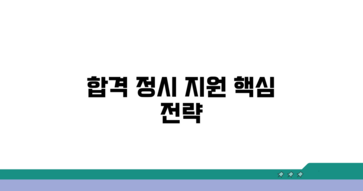 정시 지원 전략 수립 가이드