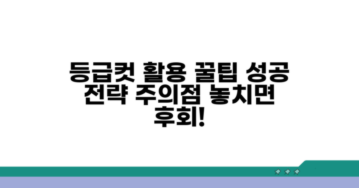 등급컷 활용 꿀팁과 주의사항