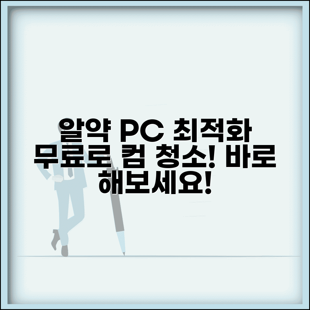 알약 PC최적화 기능 활용법 | 무료 버전으로 컴퓨터 청소하기