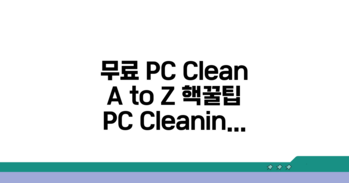 무료 컴퓨터 청소 방법 A to Z