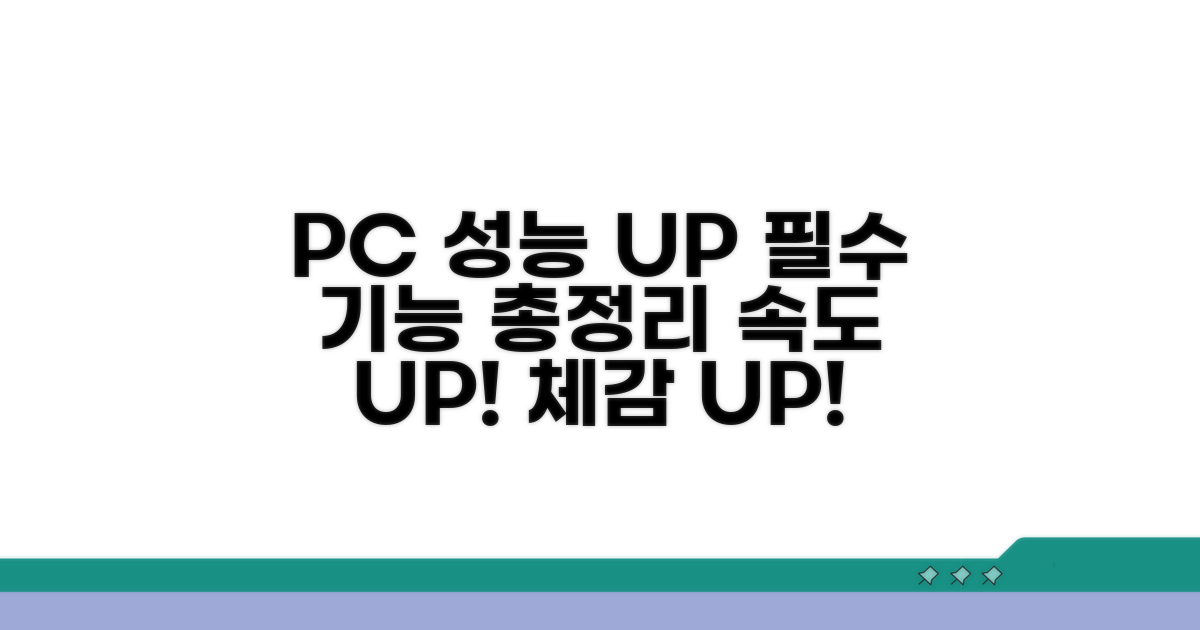 PC 성능 높이는 핵심 기능