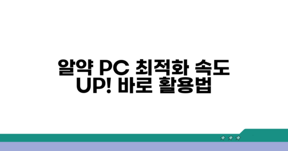알약 PC최적화 기능 활용법