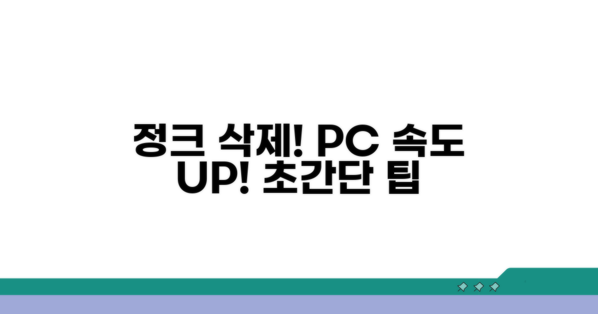 정크 파일 삭제로 속도 향상