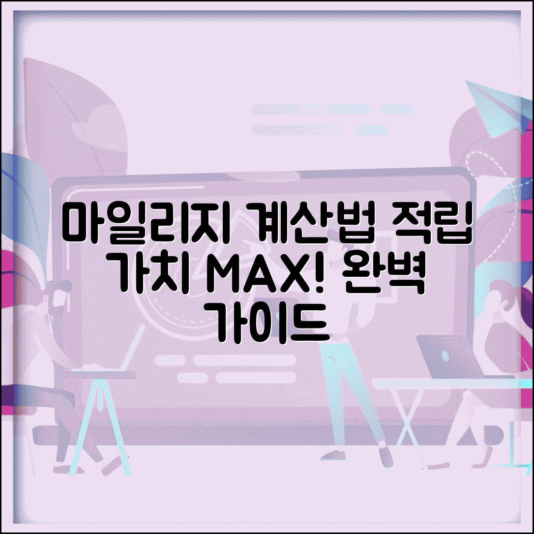 마일리지 계산 적립 가치 산정 | 마일리지 계산 완벽 가이드